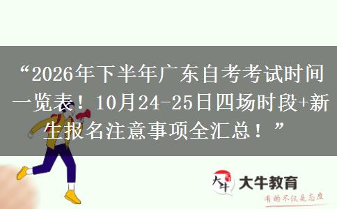 “2026年下半年广东自考考试时间一览表！10月24-25日四场时段+新生报名注意事项全汇总！”