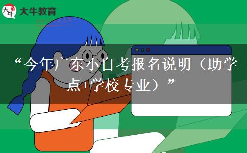 “今年广东小自考报名说明（助学点+学校专业）”