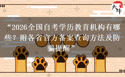 “2026全国自考学历教育机构有哪些？附各省官方备案查询方法及防骗提醒”