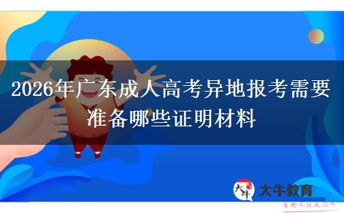 2026年广东成人高考异地报考需要准备哪些证明材料