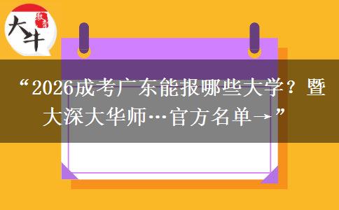 “2026成考广东能报哪些大学？暨大深大华师…官方名单→”