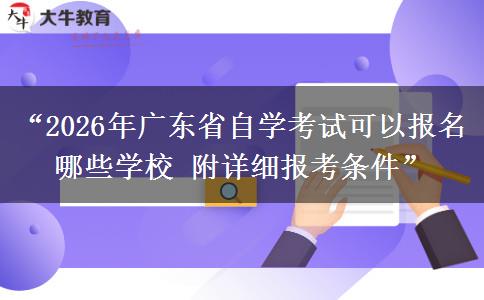 “2026年广东省自学考试可以报名哪些学校 附详细报考条件” “2026年广东省自学考试可以报名哪些学校 附详细报考条件”