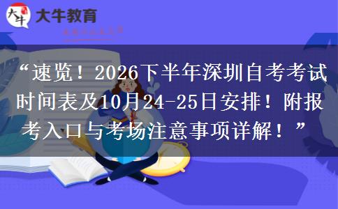 “速览！2026下半年深圳自考考试时间表及10月24-25日安排！附报考入口与考场注意事项详解！”
