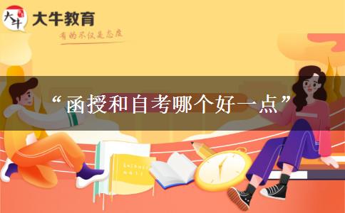 “函授和自考哪个好一点”