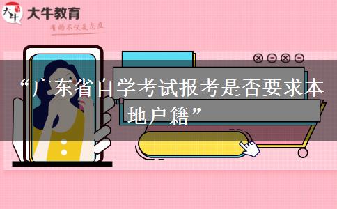 “广东省自学考试报考是否要求本地户籍”