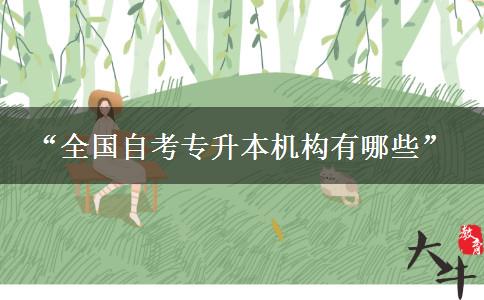 “全国自考专升本机构有哪些”