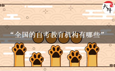 “全国的自考教育机构有哪些”