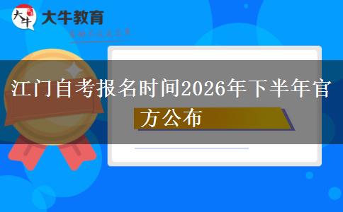 江门自考报名时间2026年下半年官方公布