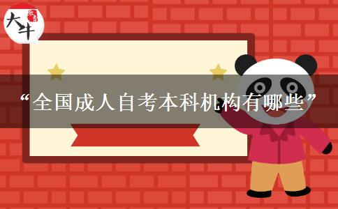 “全国成人自考本科机构有哪些”