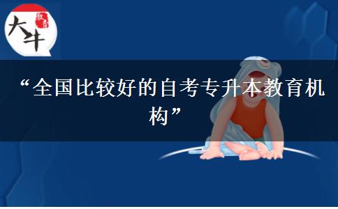 “全国比较好的自考专升本教育机构”