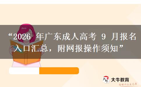 “2026 年广东成人高考 9 月报名入口汇总，附网报操作须知”