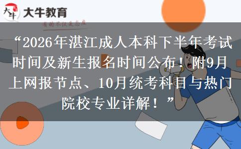 “2026年湛江成人本科下半年考试时间及新生报名时间公布!附9月上网报节点、10月统考科目与热门院校专业详解!” “2026年湛江成人本科下半年考试时间及新生报名时间公布!附9月上网报节点、10月统考科目与热门院校专业详解!”