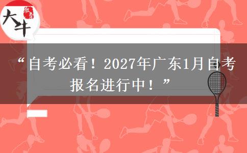 “自考必看！2027年广东1月自考报名进行中！”