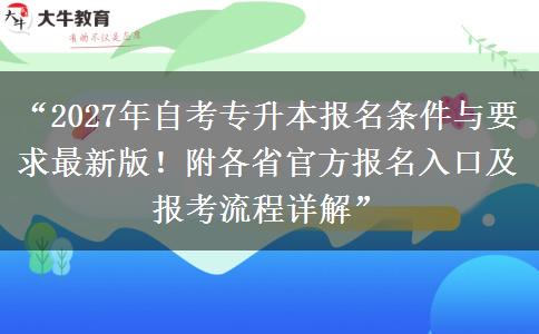 “2027年自考专升本报名条件与要求最新版!附各省官方报名入口及报考流程详解” “2027年自考专升本报名条件与要求最新版!附各省官方报名入口及报考流程详解”