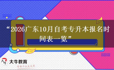 “2026广东10月自考专升本报名时间表一览”