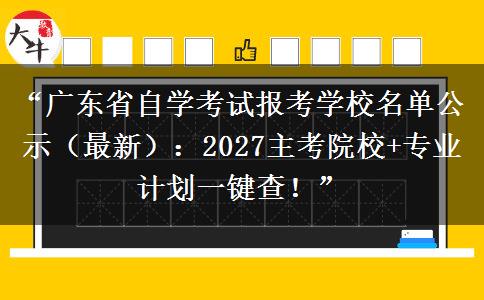 “广东省自学考试报考学校名单公示(最新):2027主考院校+专业计划一键查!” “广东省自学考试报考学校名单公示(最新):2027主考院校+专业计划一键查!”