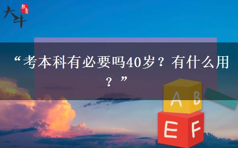“考本科有必要吗40岁？有什么用？”