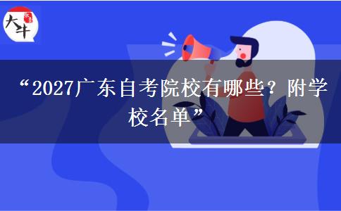 “2027广东自考院校有哪些？附学校名单”