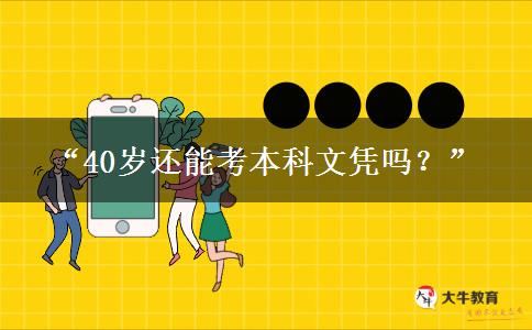 “40岁还能考本科文凭吗？”