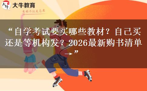 “自学考试要买哪些教材？自己买还是等机构发？2026最新购书清单→”