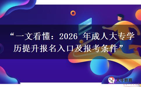 “一文看懂：2026 年成人大专学历提升报名入口及报考条件”