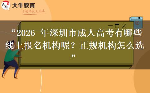 “2026 年深圳市成人高考有哪些线上报名机构呢？正规机构怎么选”