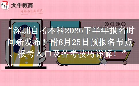 “深圳自考本科2026下半年报名时间新发布!附8月25日预报名节点、报考入口及备考技巧详解!” “深圳自考本科2026下半年报名时间新发布!附8月25日预报名节点、报考入口及备考技巧详解!”