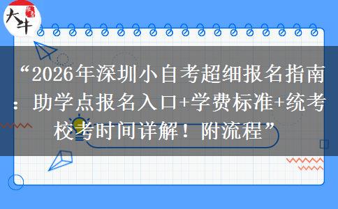 “2026年深圳小自考超细报名指南:助学点报名入口+学费标准+统考校考时间详解!附流程” “2026年深圳小自考超细报名指南:助学点报名入口+学费标准+统考校考时间详解!附流程”