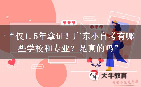“仅1.5年拿证!广东小自考有哪些学校和专业?是真的吗” “仅1.5年拿证!广东小自考有哪些学校和专业?是真的吗”