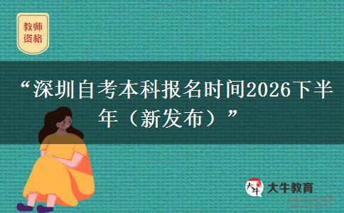 “深圳自考本科报名时间2026下半年（新发布）”