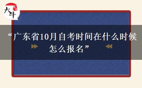“广东省10月自考时间在什么时候 怎么报名”