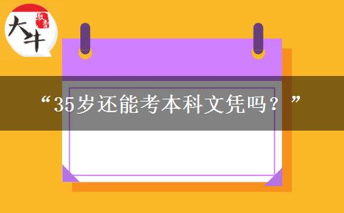 “35岁还能考本科文凭吗？”