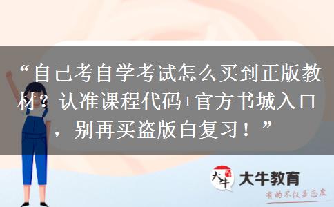 “自己考自学考试怎么买到正版教材？认准课程代码+官方书城入口，别再买盗版白复习！”