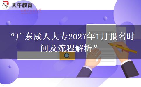 “广东成人大专2027年1月报名时间及流程解析”