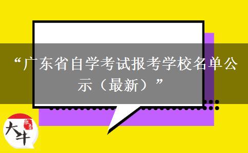 “广东省自学考试报考学校名单公示(最新)” “广东省自学考试报考学校名单公示(最新)”