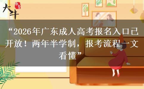 “2026年广东成人高考报名入口已开放！两年半学制，报考流程一文看懂”