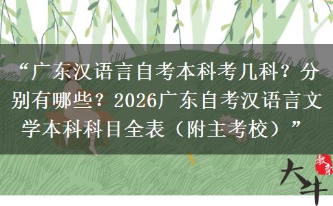 “广东汉语言自考本科考几科?分别有哪些?2026广东自考汉语言文学本科科目全表(附主考校)” “广东汉语言自考本科考几科?分别有哪些?2026广东自考汉语言文学本科科目全表(附主考校)”