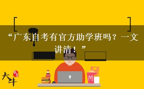 “广东自考有官方助学班吗？一文讲清！”