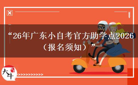 “26年广东小自考官方助学点2026（报名须知）”