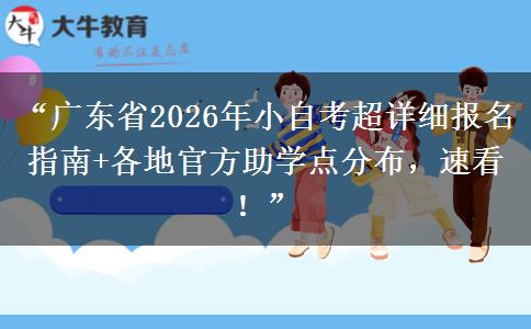 “广东省2026年小自考超详细报名指南+各地官方助学点分布,速看!” “广东省2026年小自考超详细报名指南+各地官方助学点分布,速看!”