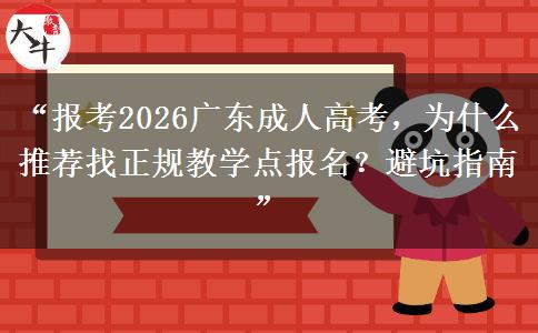 “报考2026广东成人高考，为什么推荐找正规教学点报名？避坑指南”