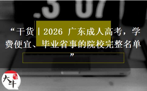 “干货｜2026 广东成人高考，学费便宜、毕业省事的院校完整名单”