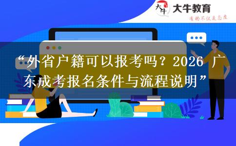 “外省户籍可以报考吗？2026 广东成考报名条件与流程说明”