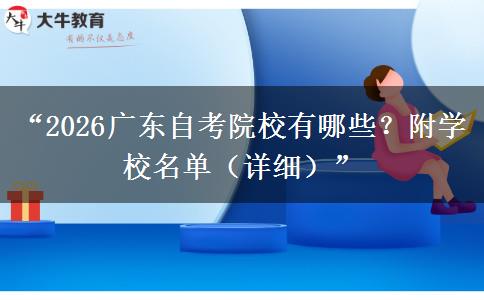 “2026广东自考院校有哪些?附学校名单(详细)” “2026广东自考院校有哪些?附学校名单(详细)”