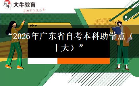 “2026年广东省自考本科助学点（十大）”