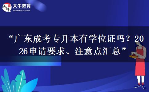 “广东成考专升本有学位证吗？2026申请要求、注意点汇总”
