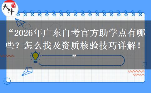 “2026年广东自考官方助学点有哪些？怎么找及资质核验技巧详解！”