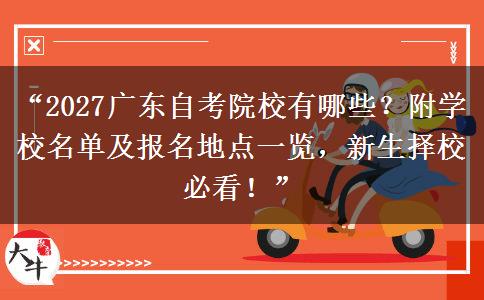 “2027广东自考院校有哪些?附学校名单及报名地点一览,新生择校必看!” “2027广东自考院校有哪些?附学校名单及报名地点一览,新生择校必看!”