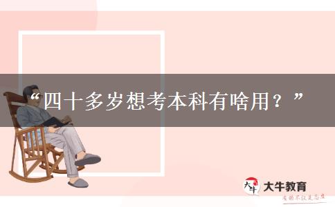 “四十多岁想考本科有啥用？”