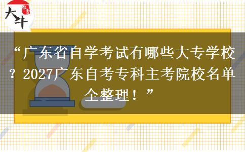 “广东省自学考试有哪些大专学校?2027广东自考专科主考院校名单全整理!” “广东省自学考试有哪些大专学校?2027广东自考专科主考院校名单全整理!”